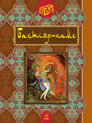 cover image of Бахтіяр-наме